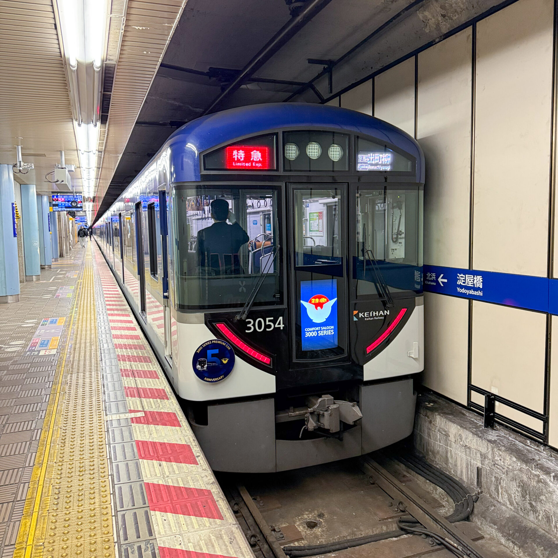 京阪プレミアムカー淀屋橋駅にて