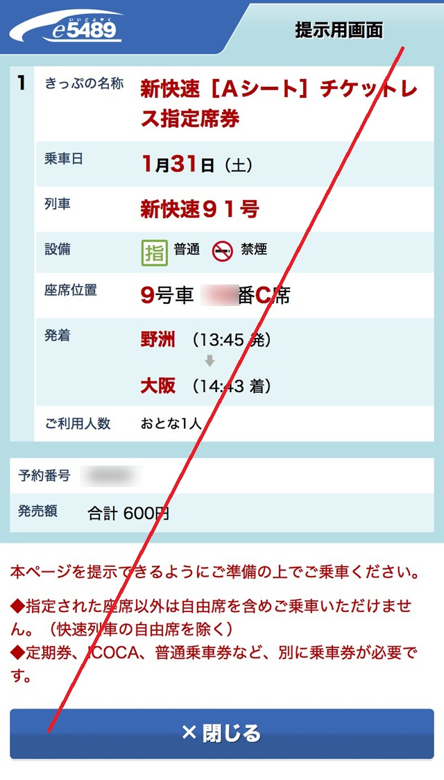 新快速Aシートチケットレス指定席券