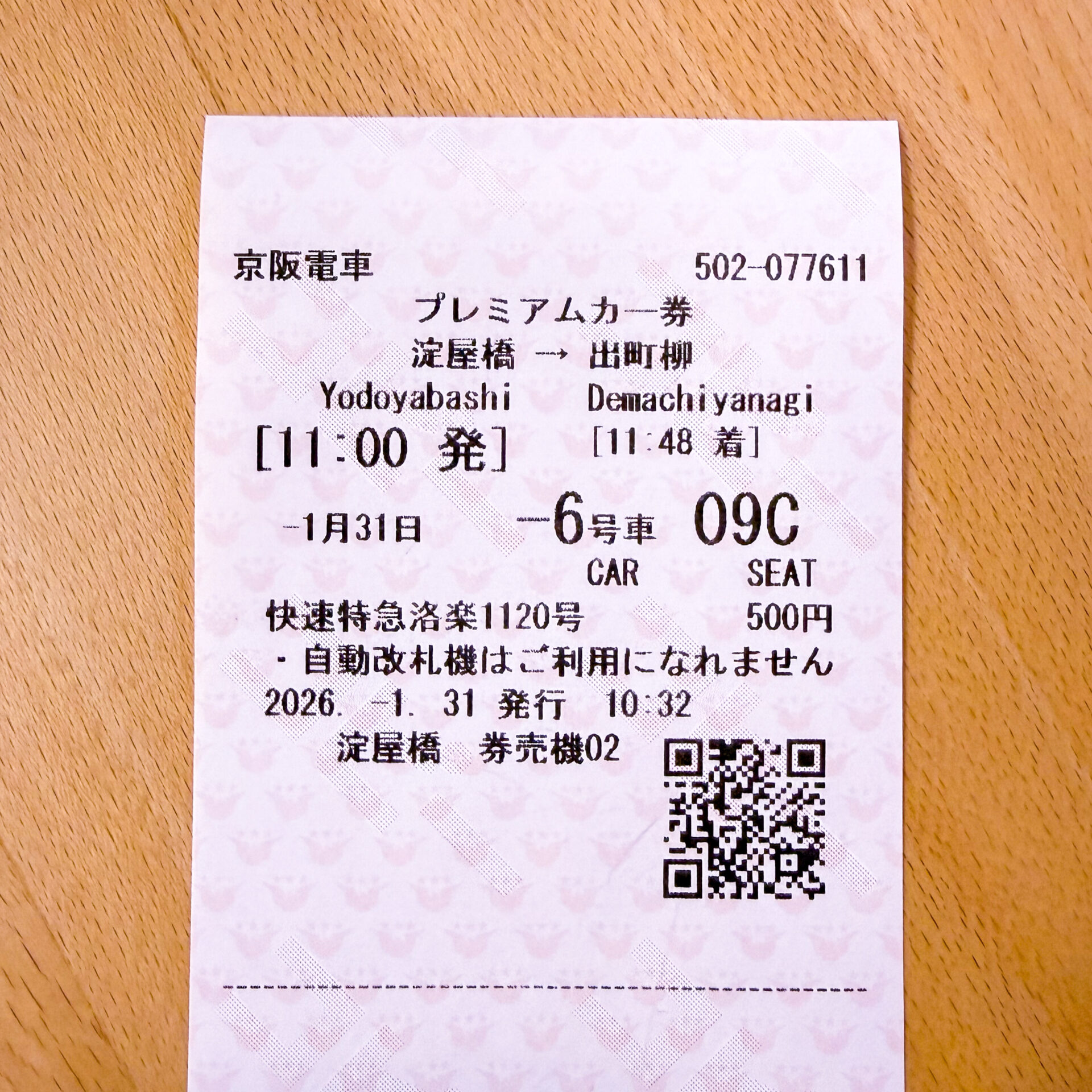 京阪プレミアムカー券