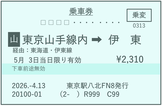 乗車変更後の新券イメージ
