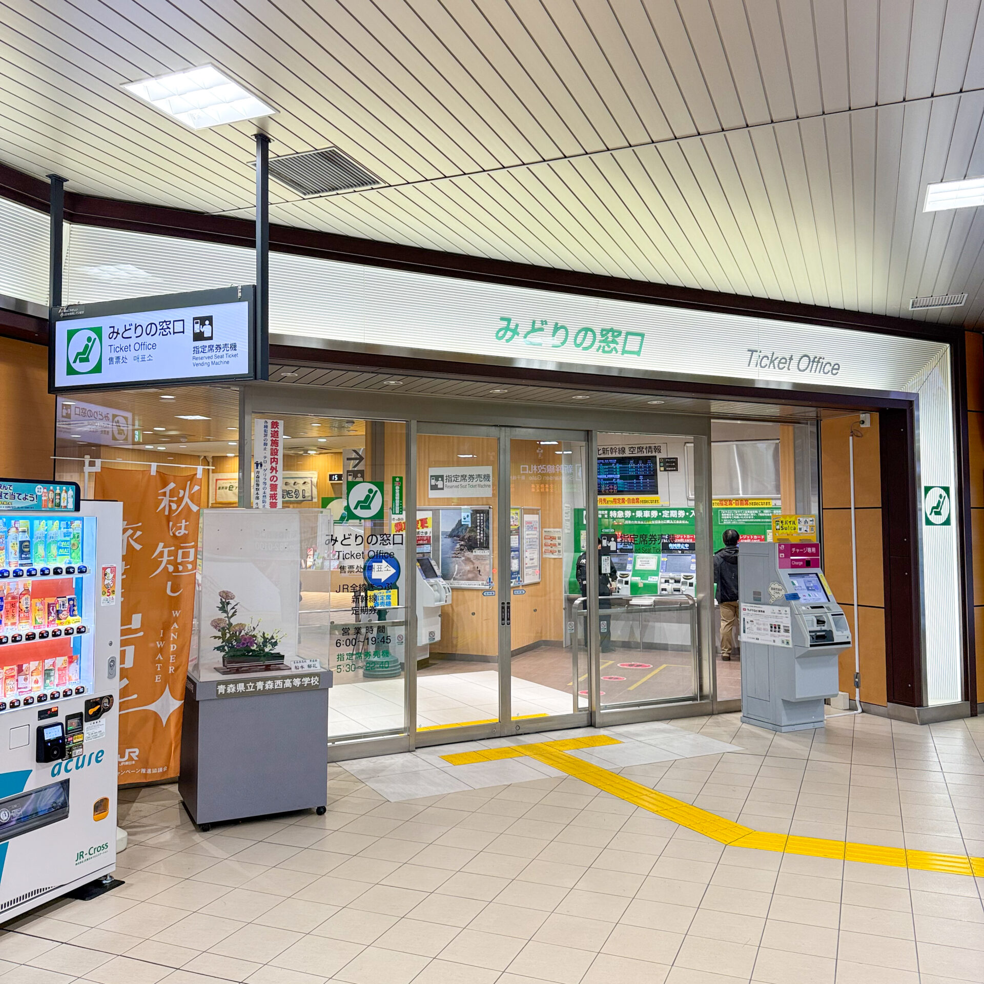 新青森駅みどりの窓口