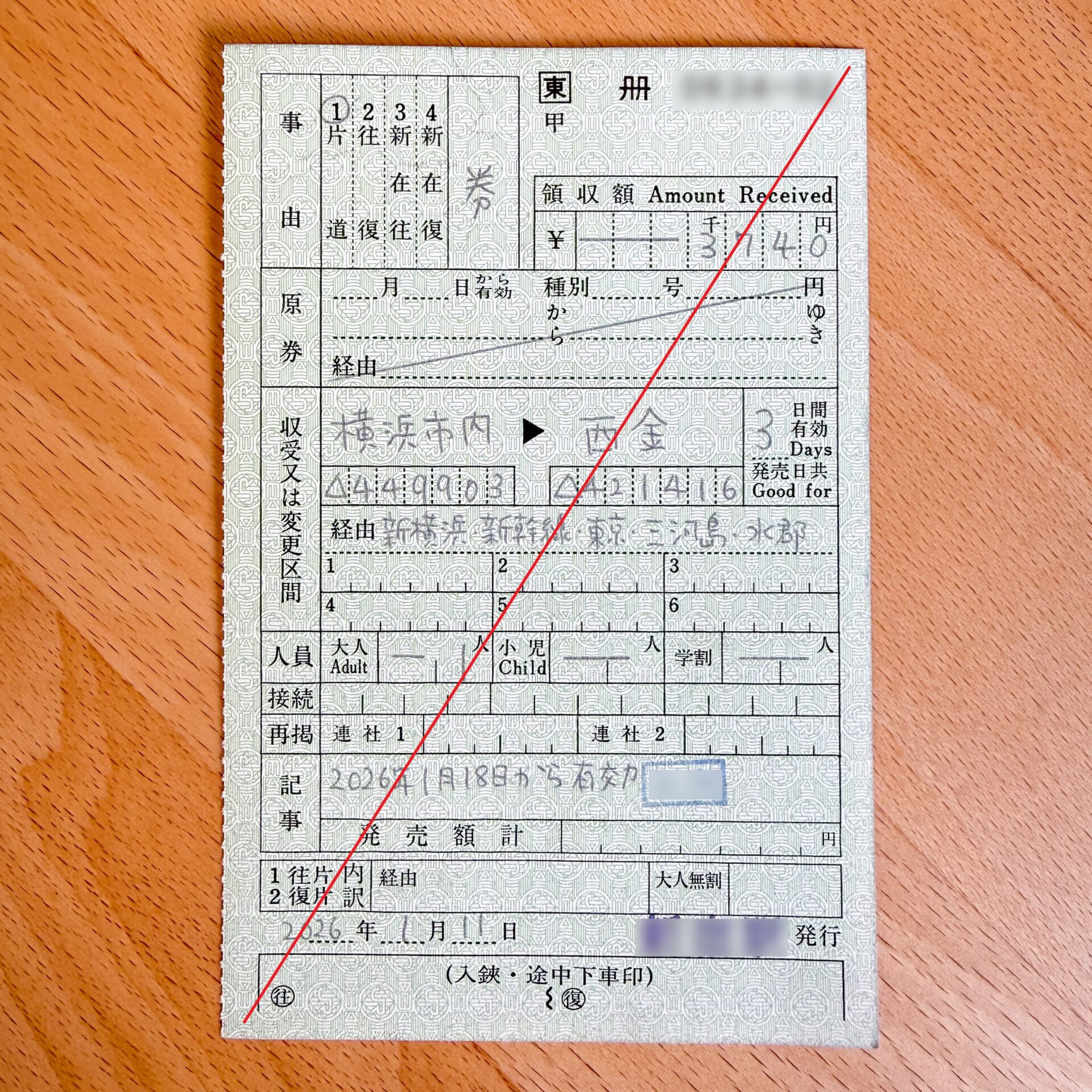 横浜市内から西金駅ゆき普通乗車券