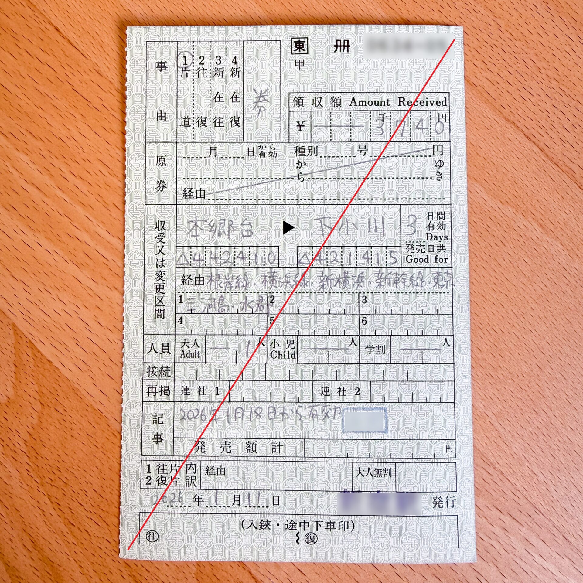 本郷台駅から下小川駅ゆき普通乗車券