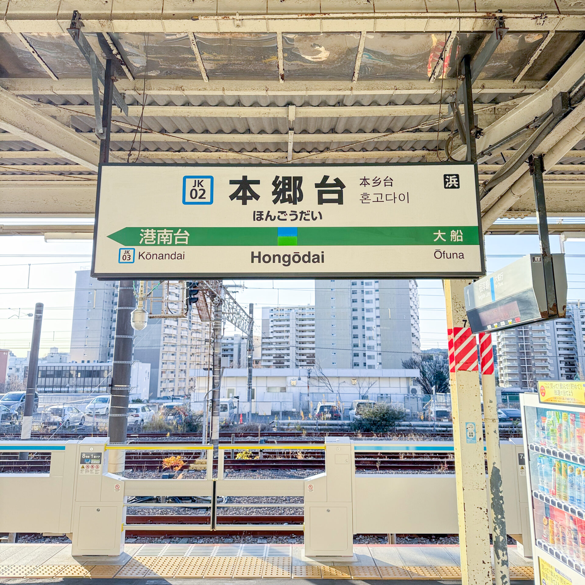 本郷台駅駅名標