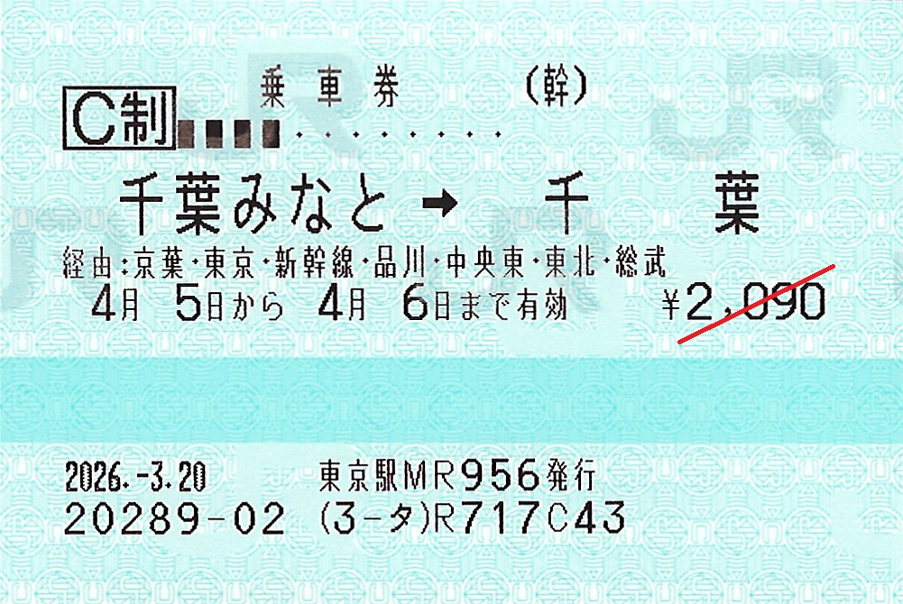 千葉みなと駅から千葉駅ゆき普通乗車券