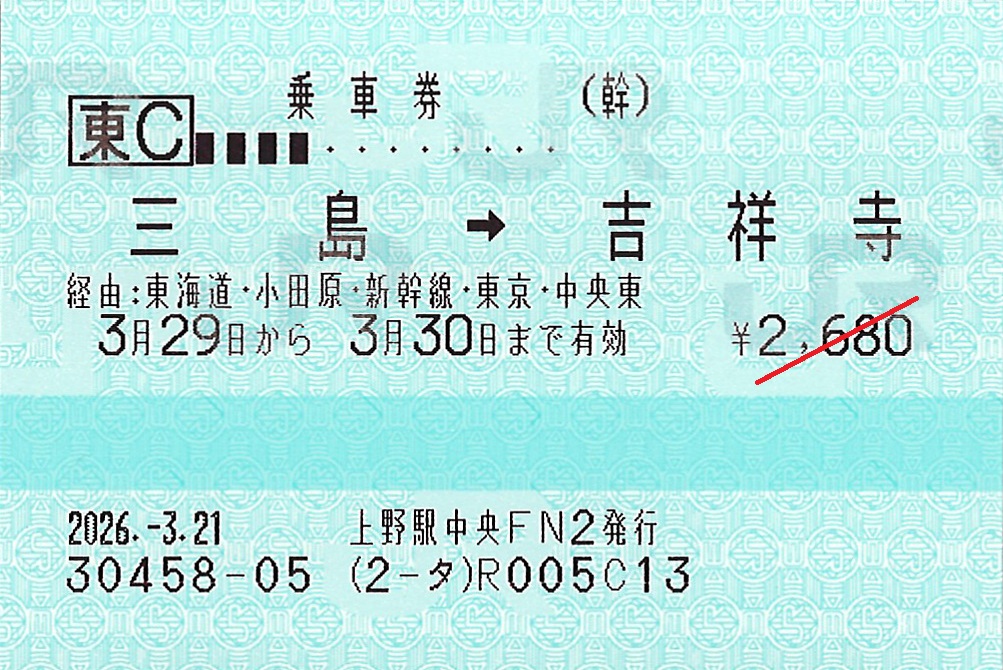 三島駅から吉祥寺駅ゆき普通乗車券