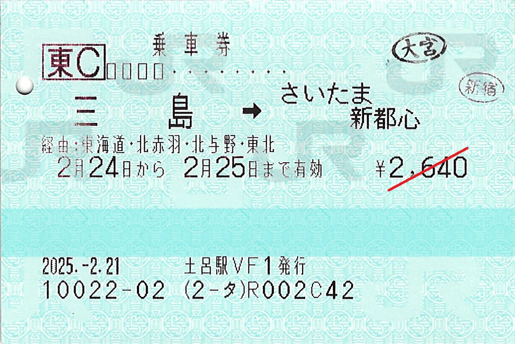 三島駅からさいたま新都心駅ゆき普通乗車券
