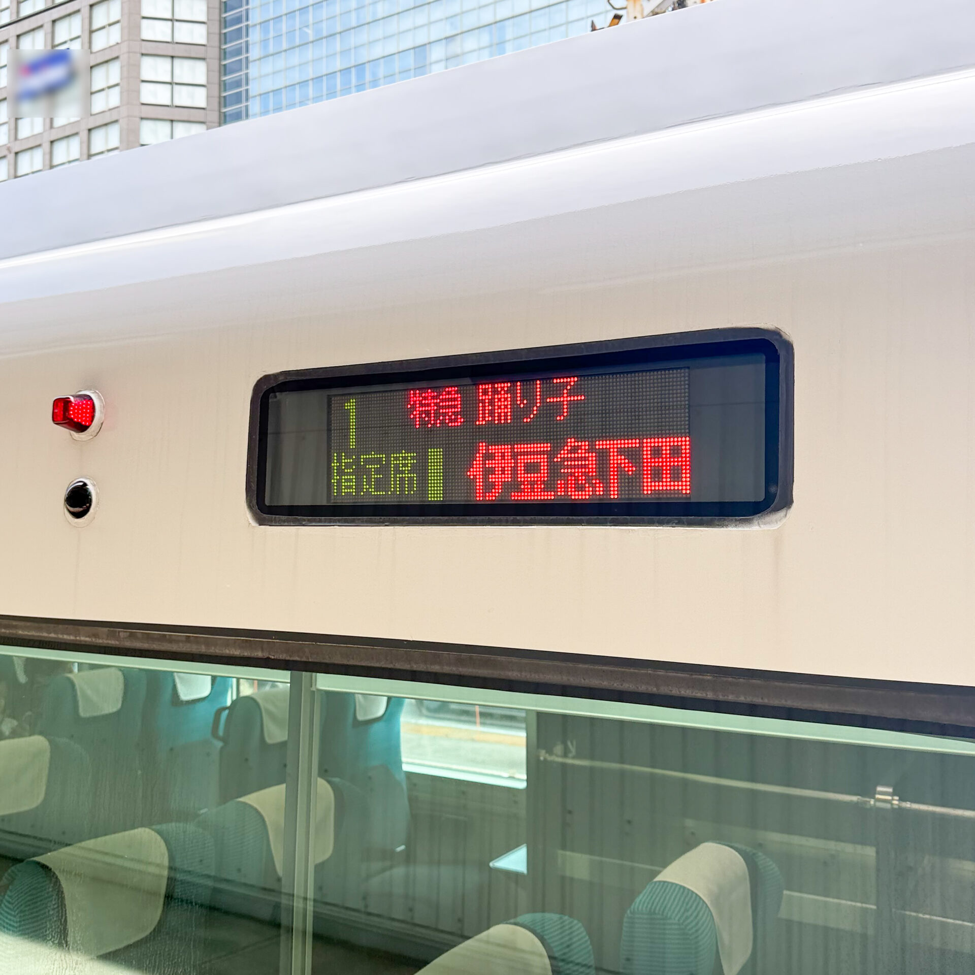 特急踊り子号行先標