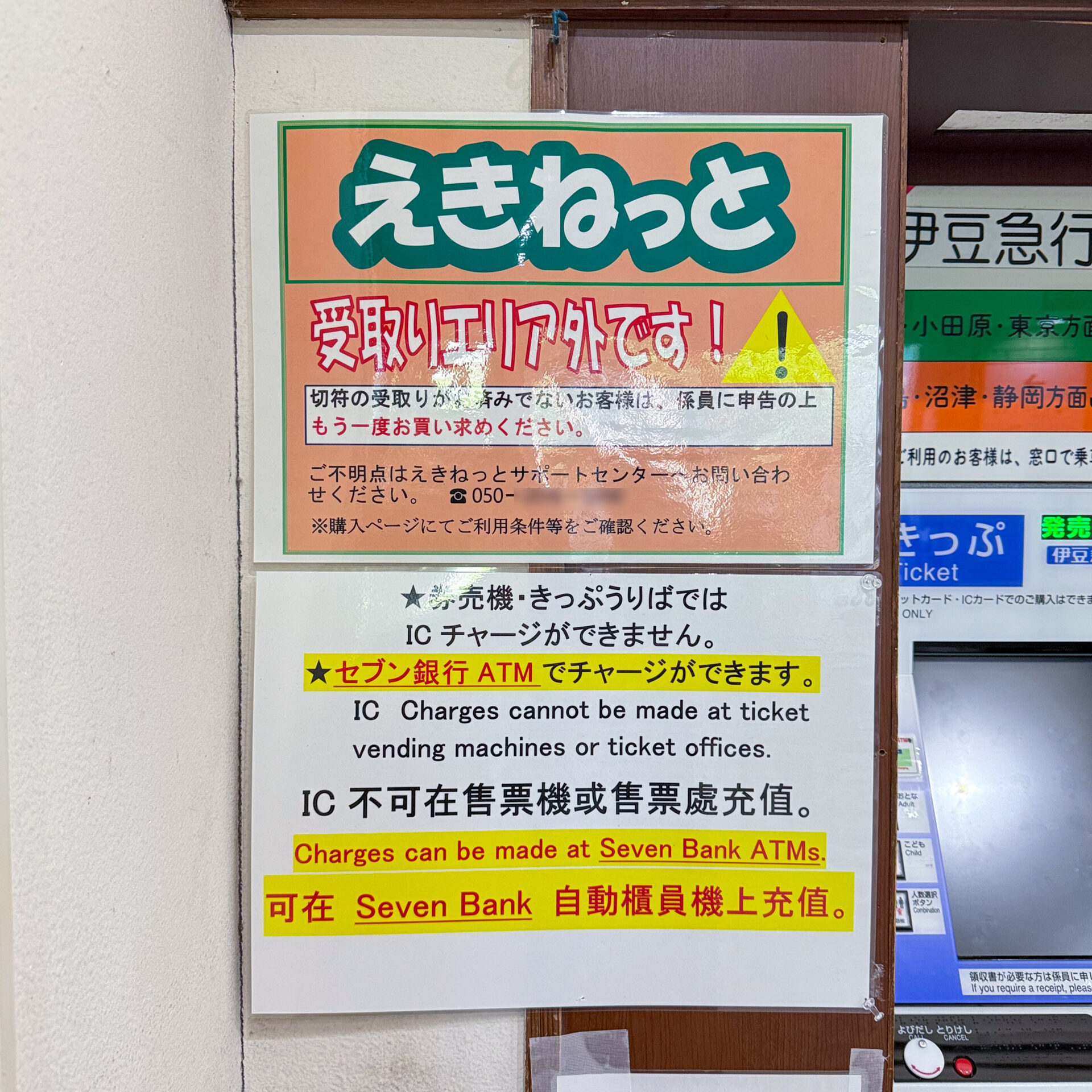 えきねっと受け取りに関する掲示