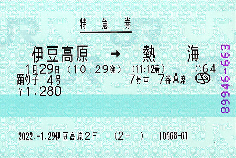 伊豆高原から熱海駅ゆき特急券