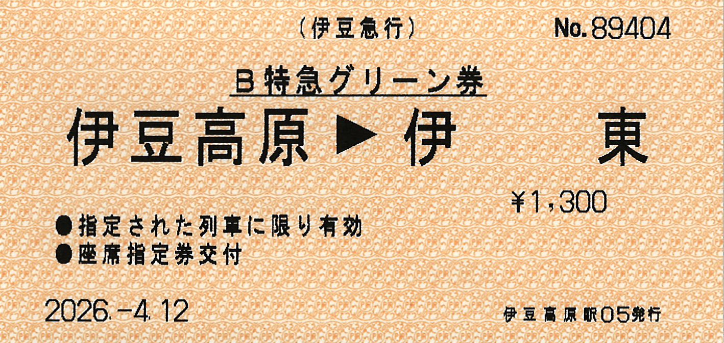 伊豆高原から伊東駅ゆきグリーン券