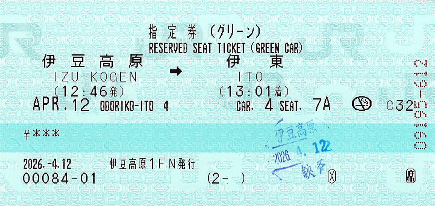伊豆高原から伊東駅ゆきグリーン券