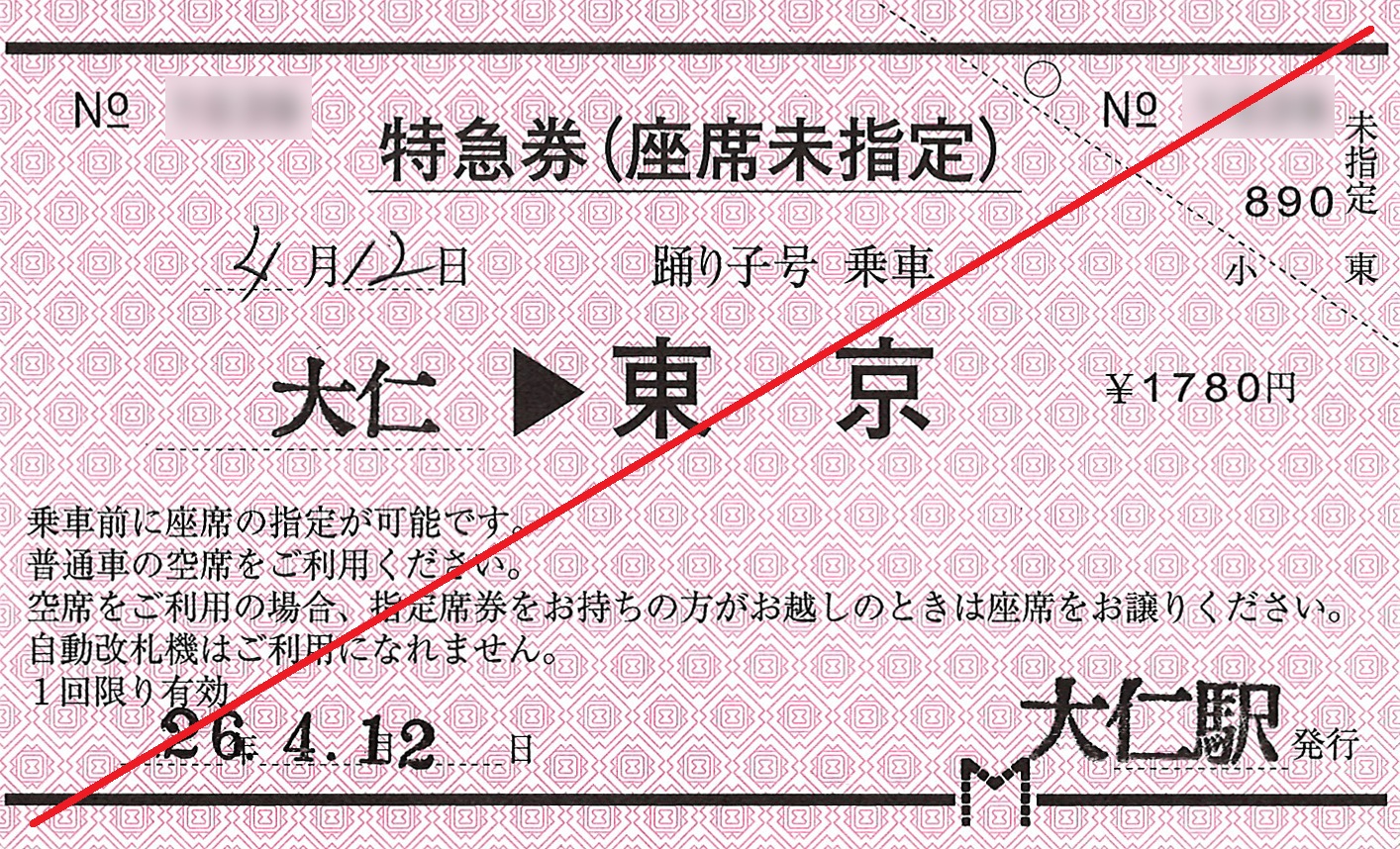 大仁駅から東京駅ゆき座席未指定券