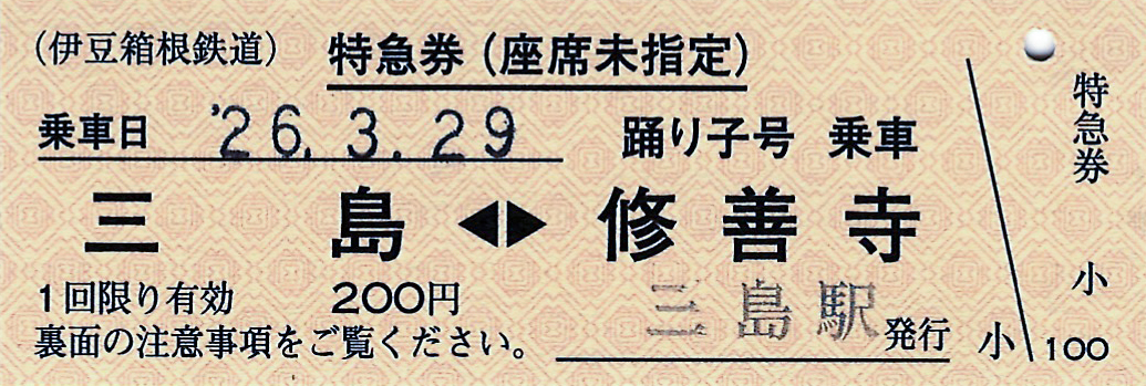 伊豆箱根鉄道駿豆線内座席未指定券