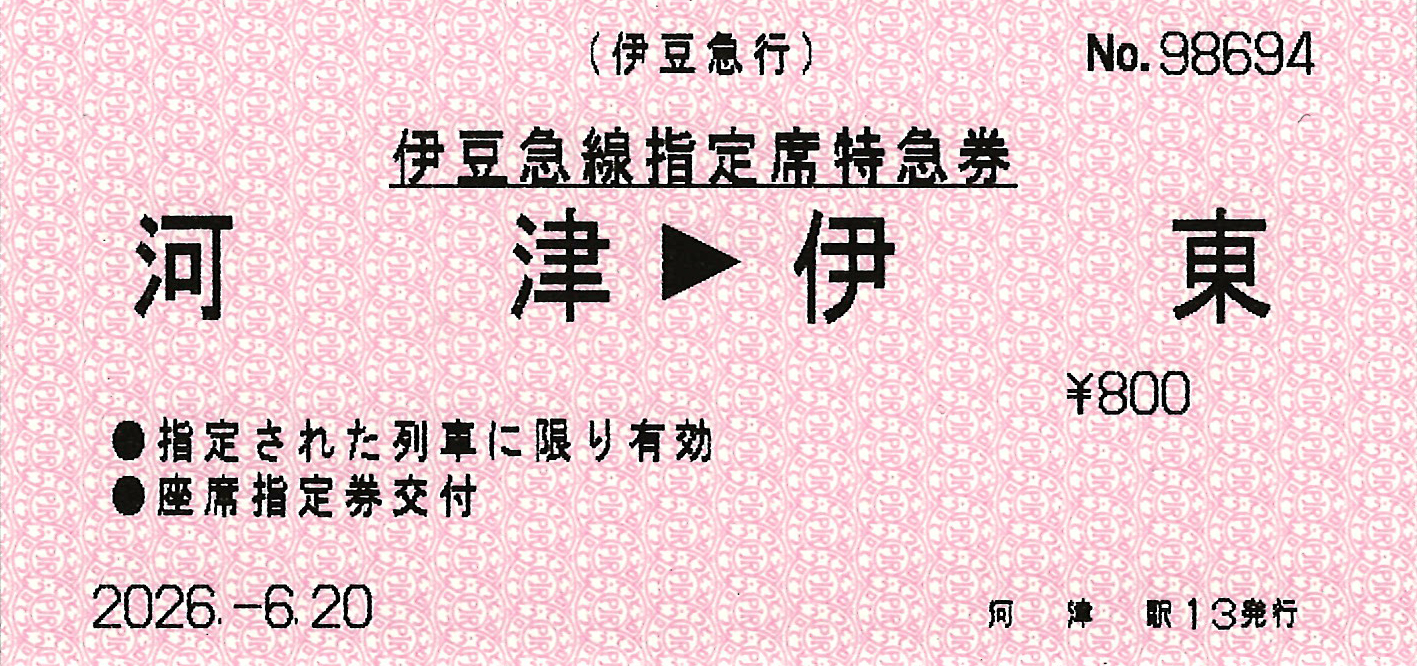 河津駅から伊東駅ゆき特急券