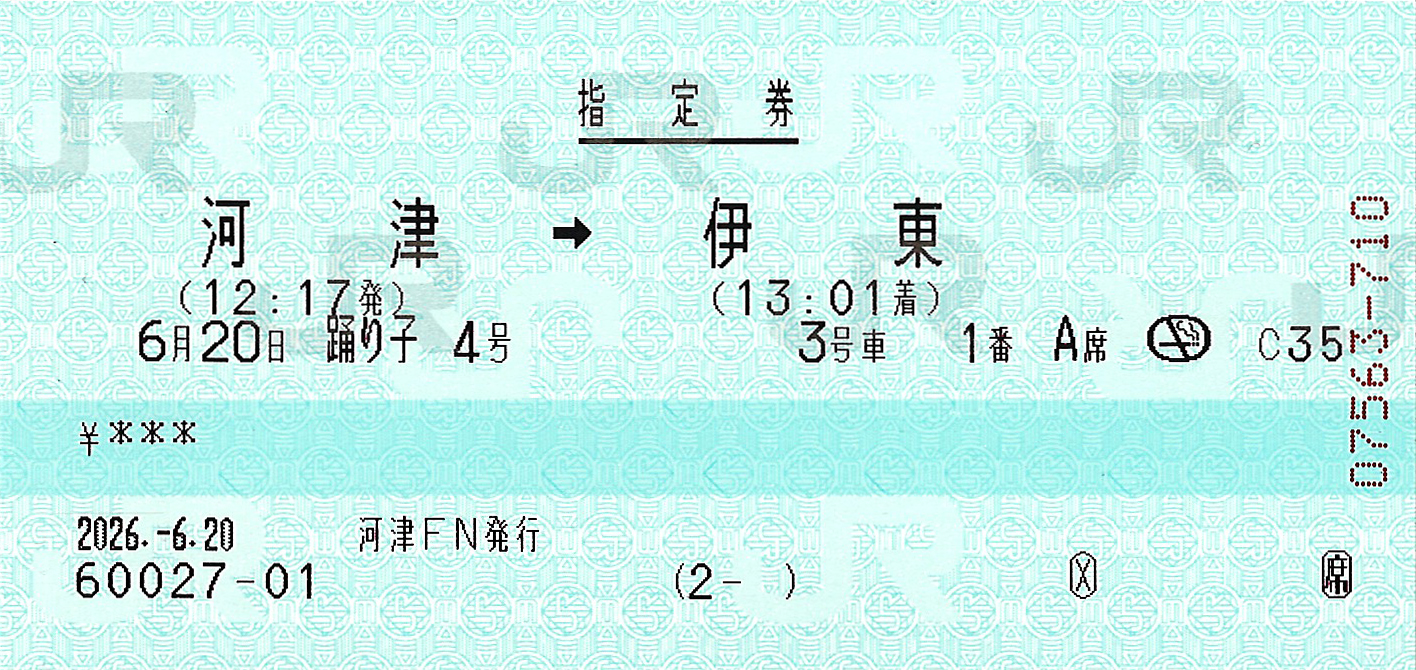 河津駅から伊東駅ゆき特急券