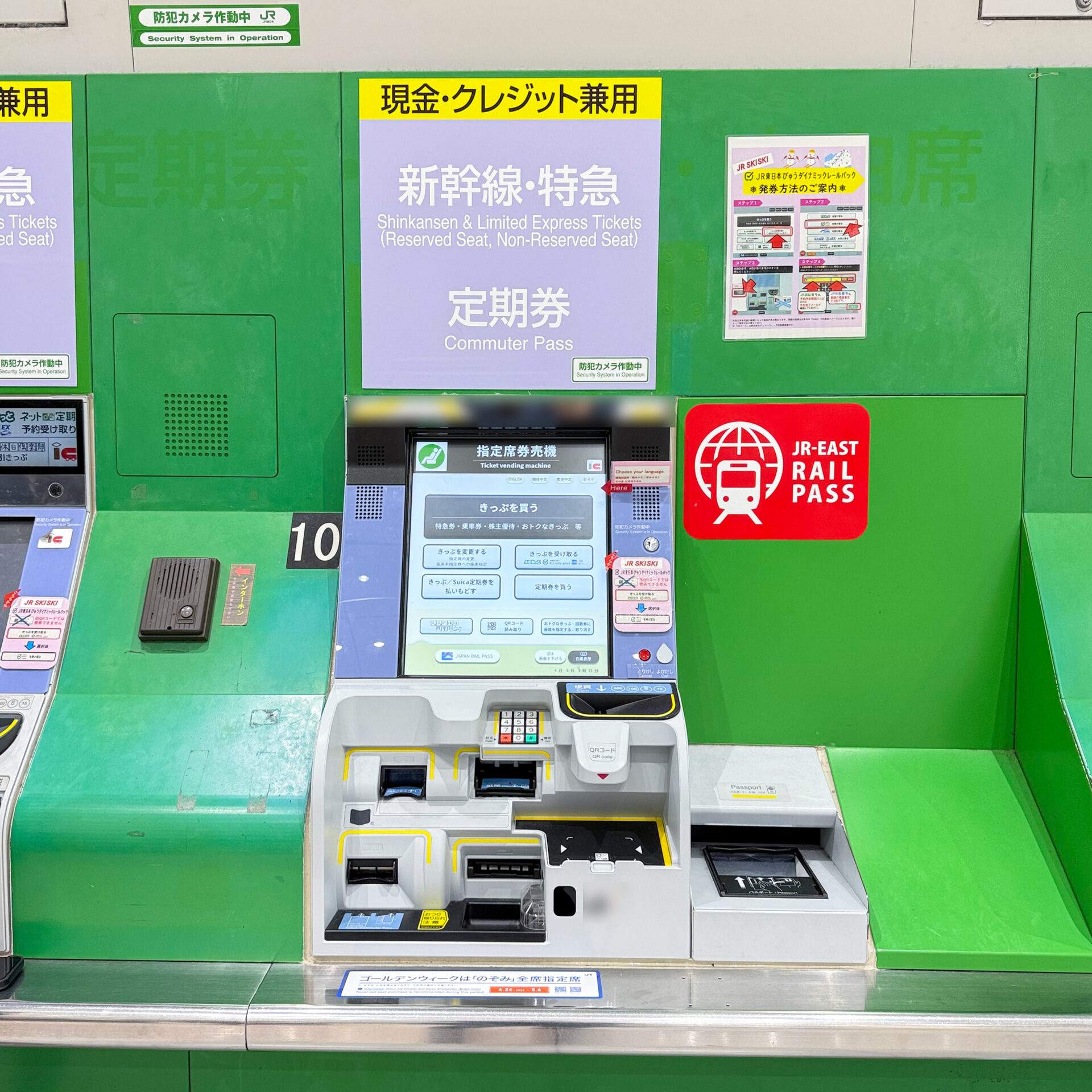 JR東日本指定席券売機
