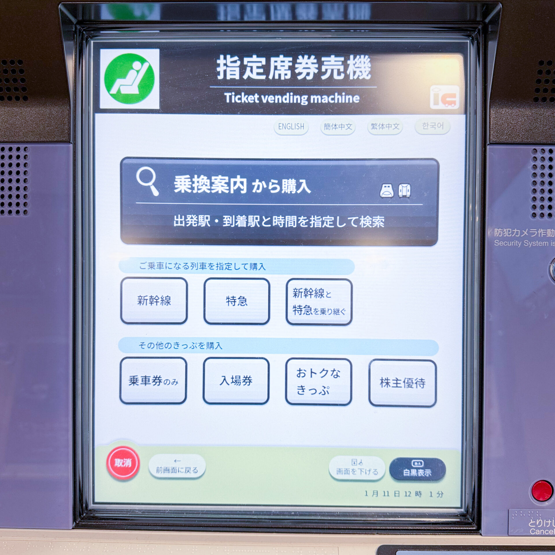 指定席券売機操作画面