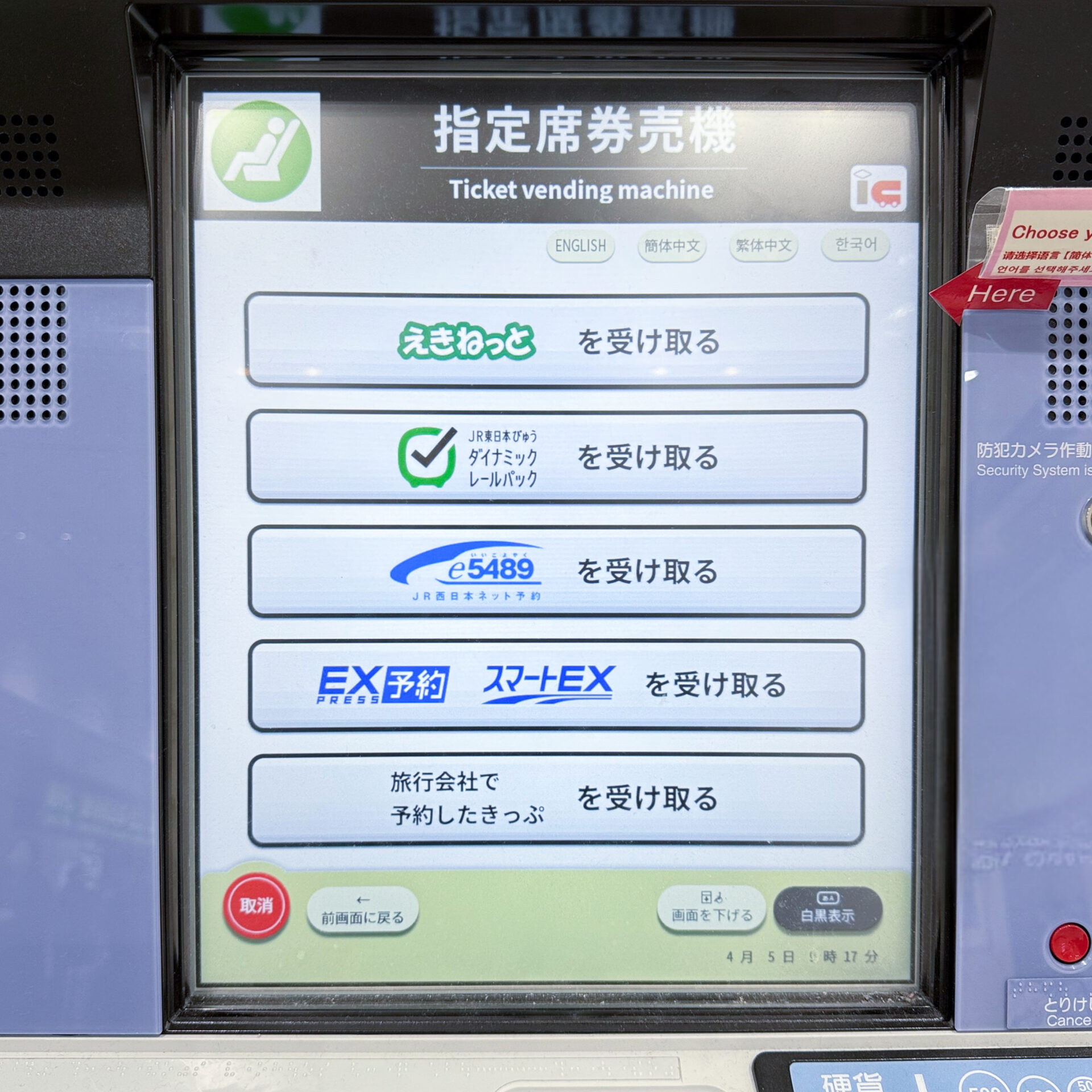 指定席券売機操作画面