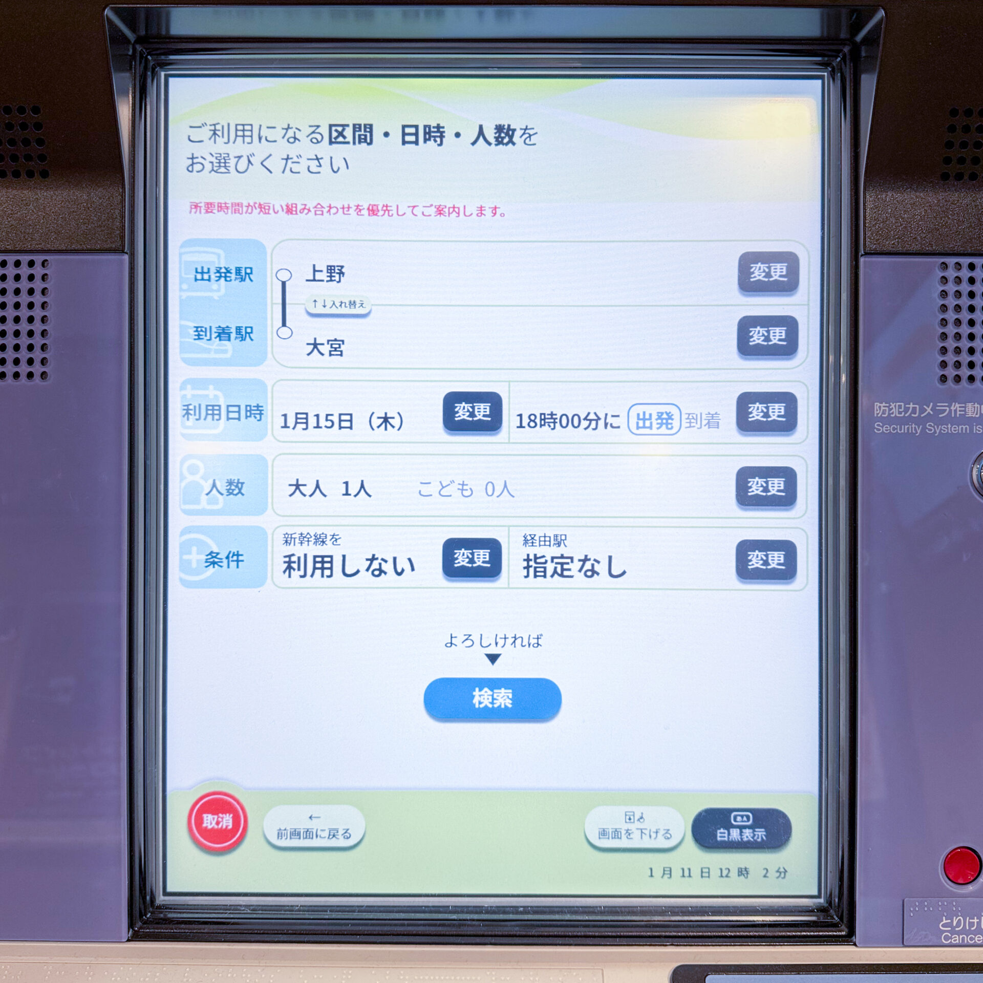 指定席券売機操作画面