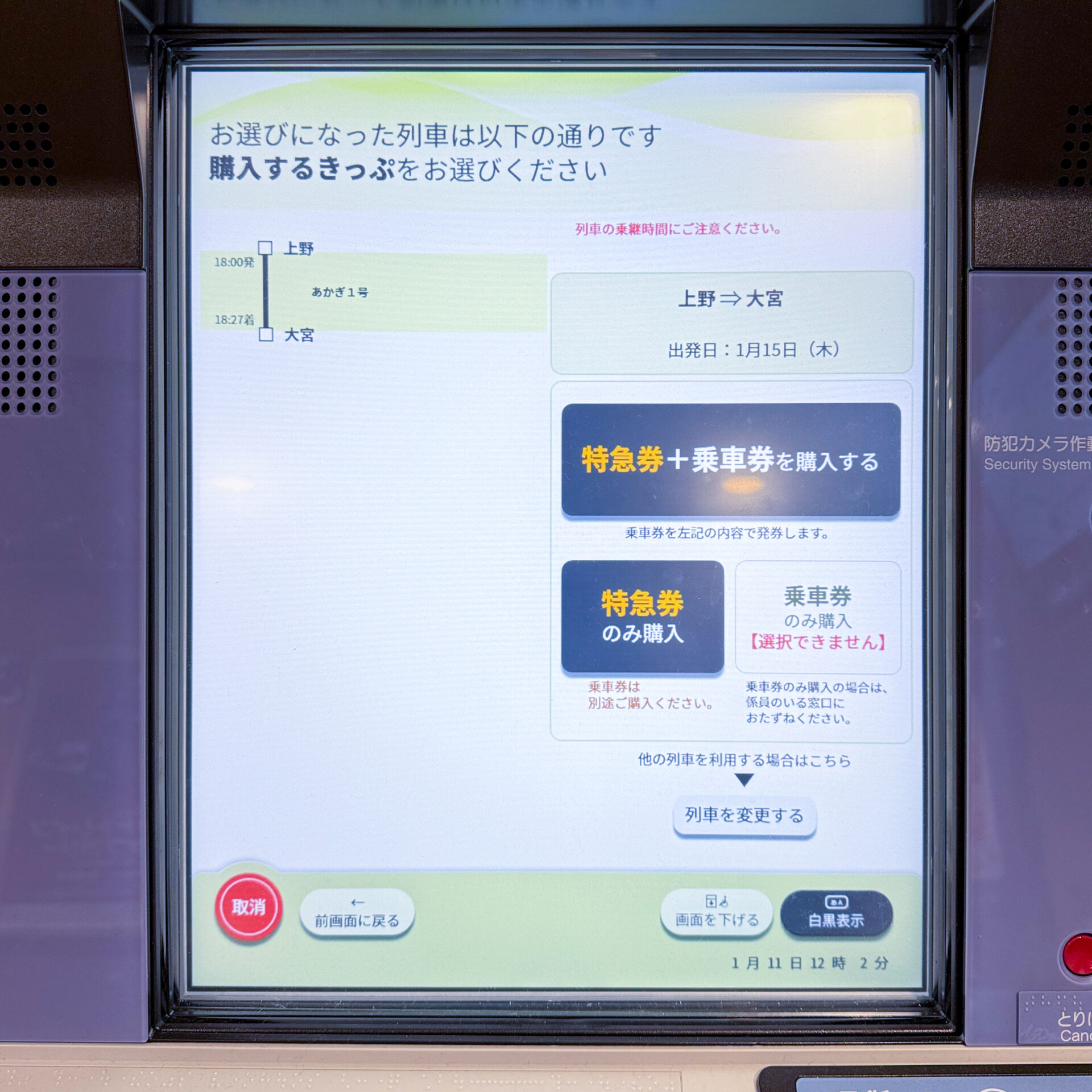 指定席券売機操作画面