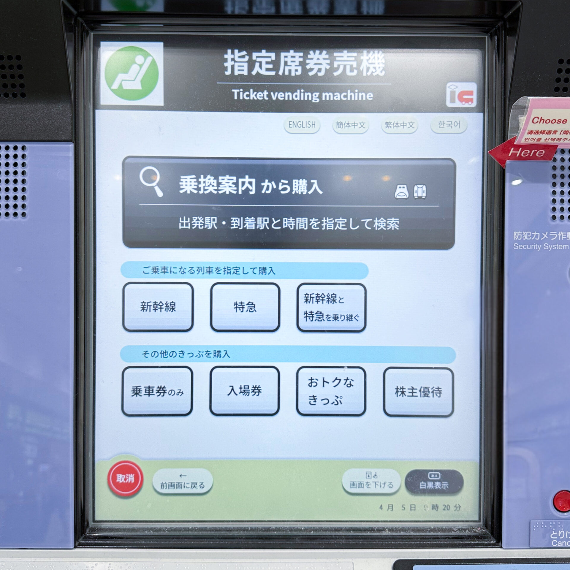 指定席券売機操作画面