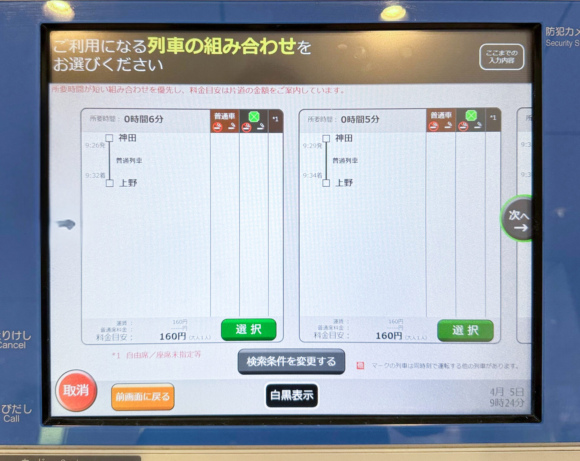指定席券売機操作画面