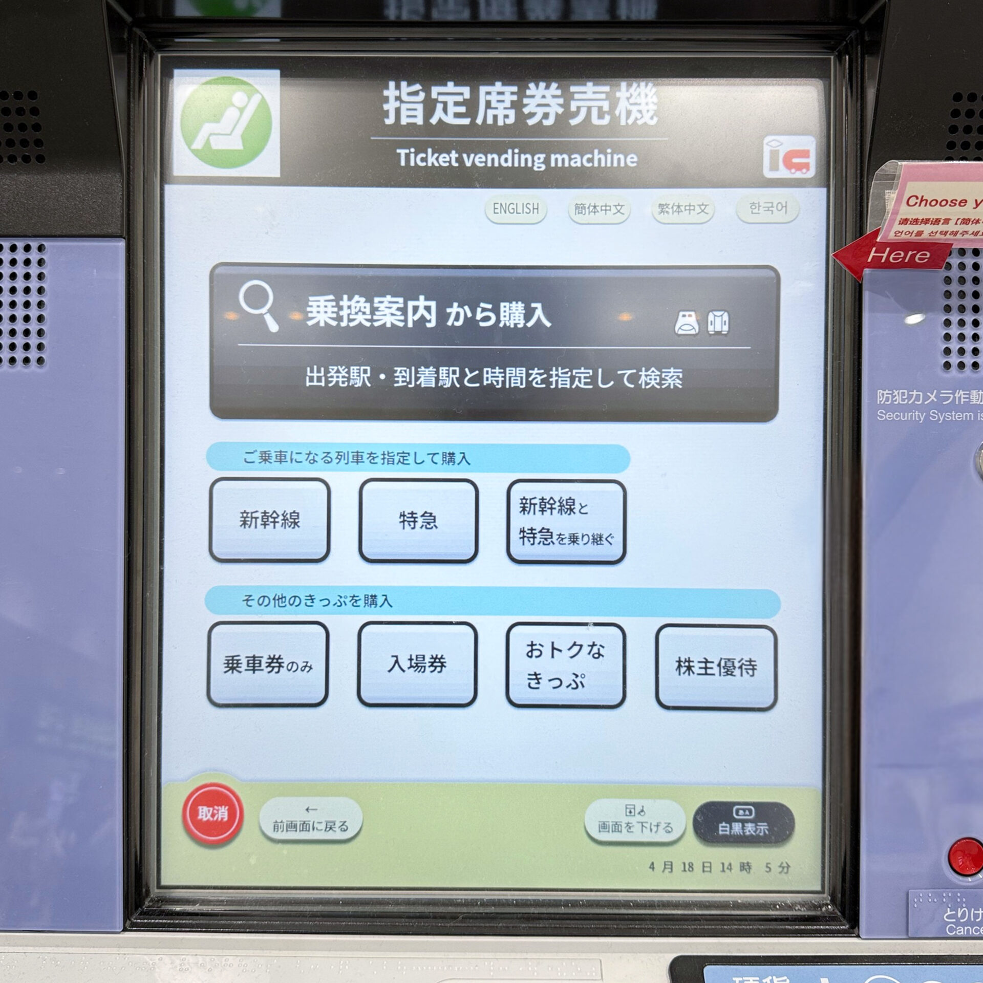 指定席券売機操作画面