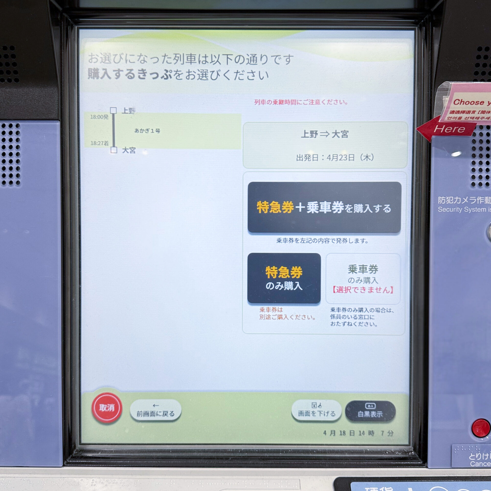 指定席券売機操作画面