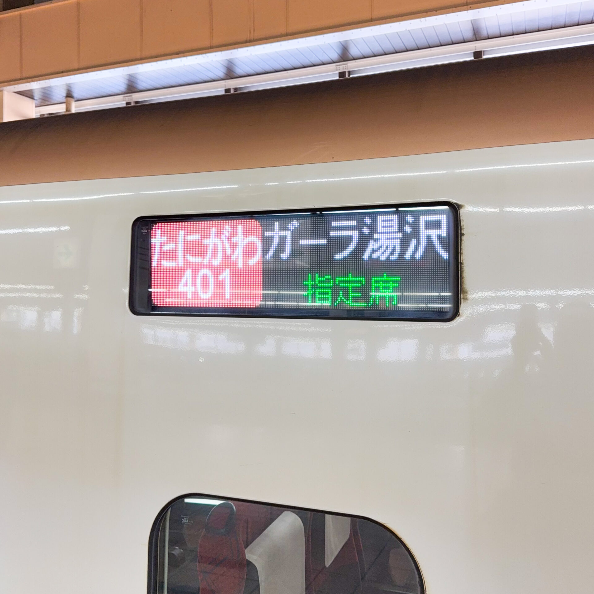 たにがわ号行先標