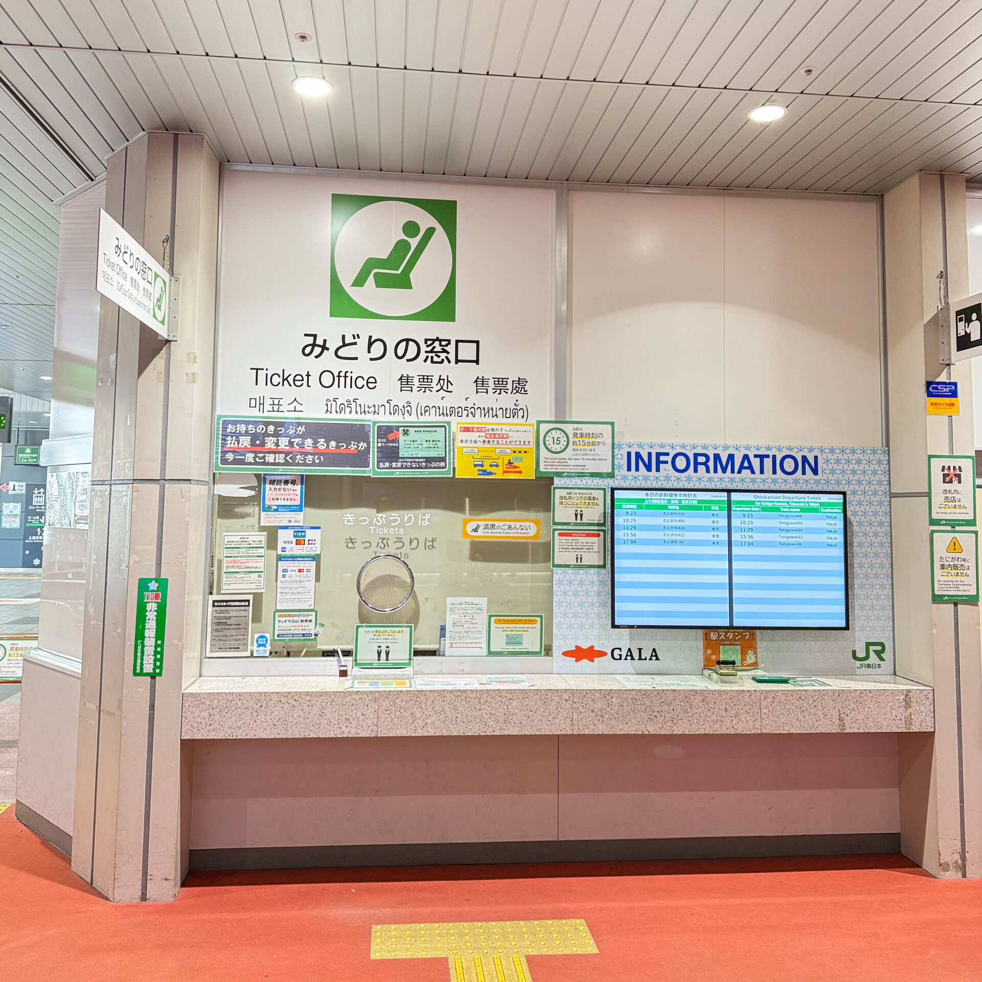 ガーラ湯沢駅みどりの窓口