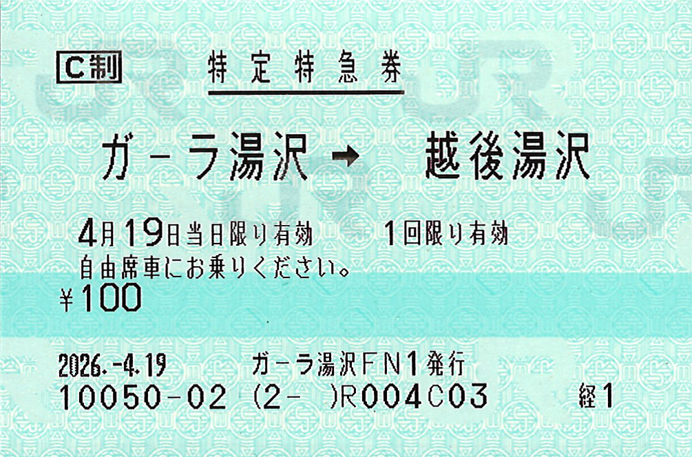越後湯沢駅ゆき特定特急券