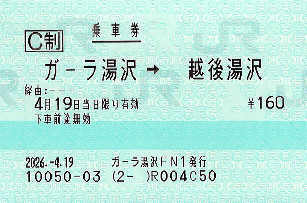越後湯沢駅ゆき普通乗車券