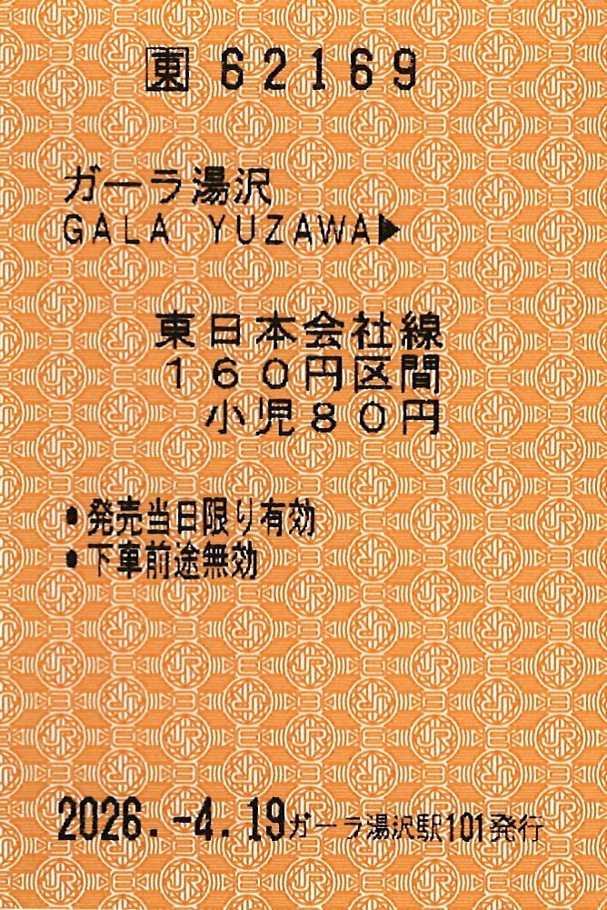 越後湯沢駅ゆき普通乗車券