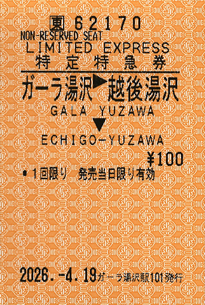 越後湯沢駅ゆき特定特急券