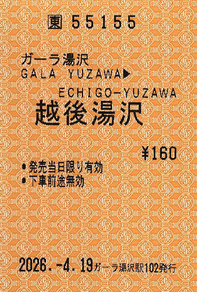 越後湯沢駅ゆき普通乗車券