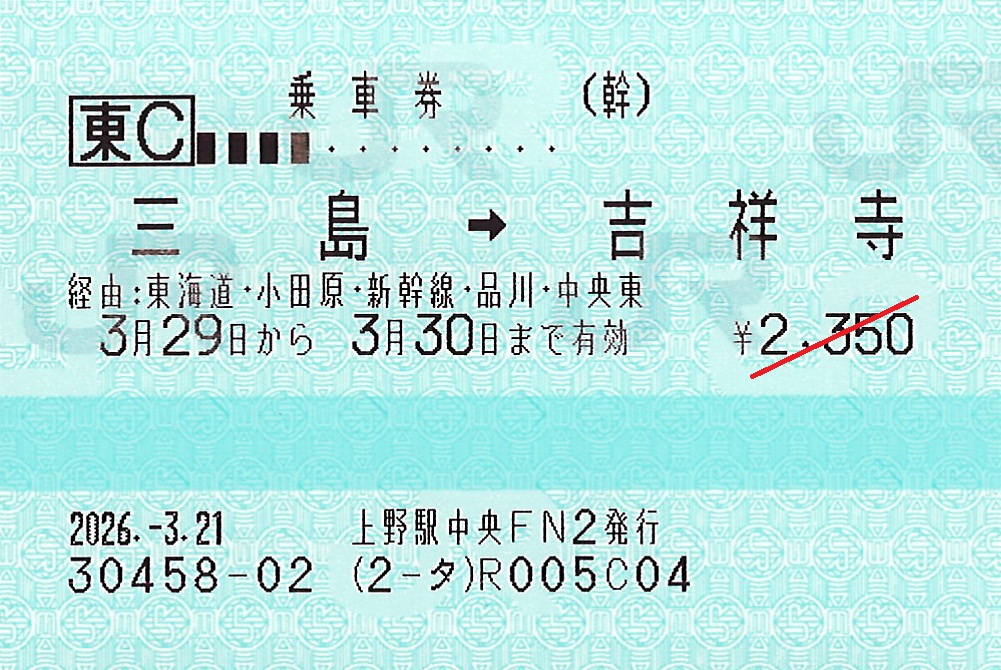 三島駅から吉祥寺駅ゆき普通乗車券