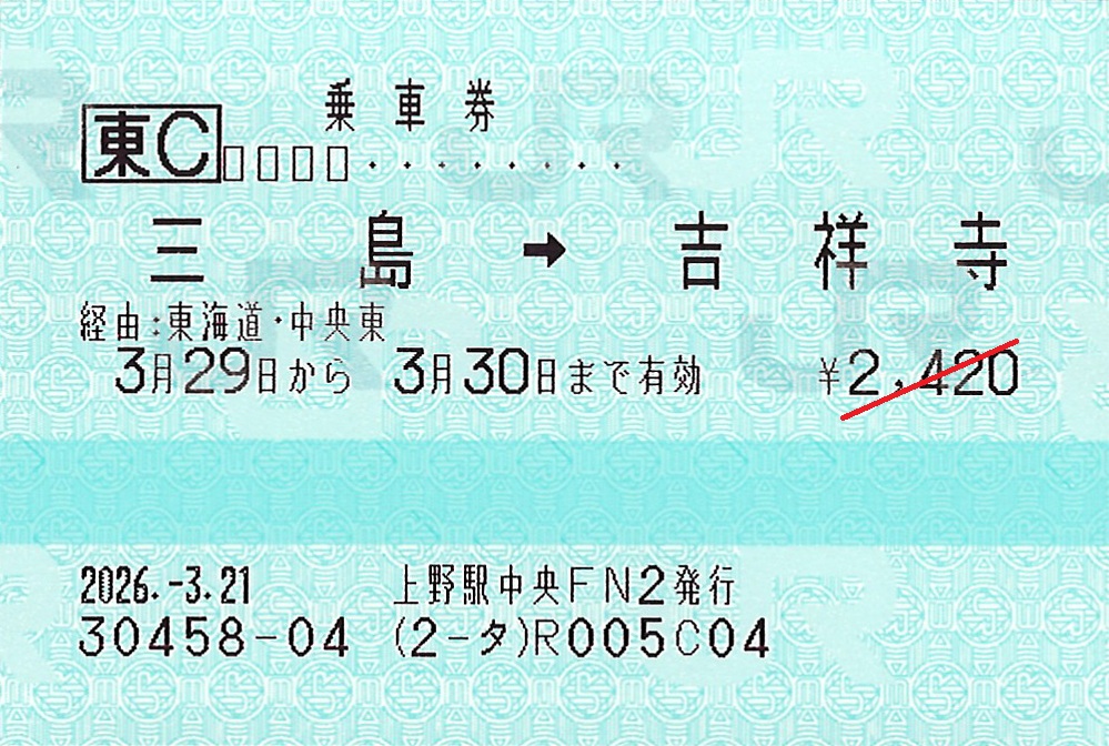 三島駅から吉祥寺駅ゆき普通乗車券