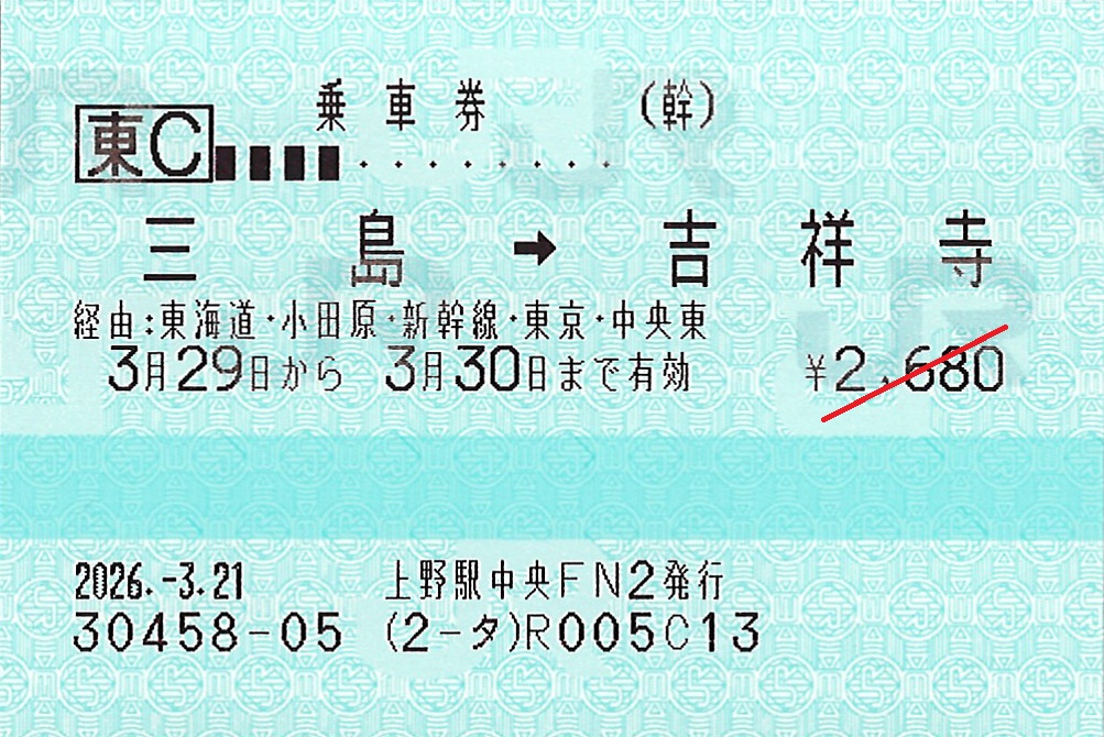 三島駅から吉祥寺駅ゆき普通乗車券