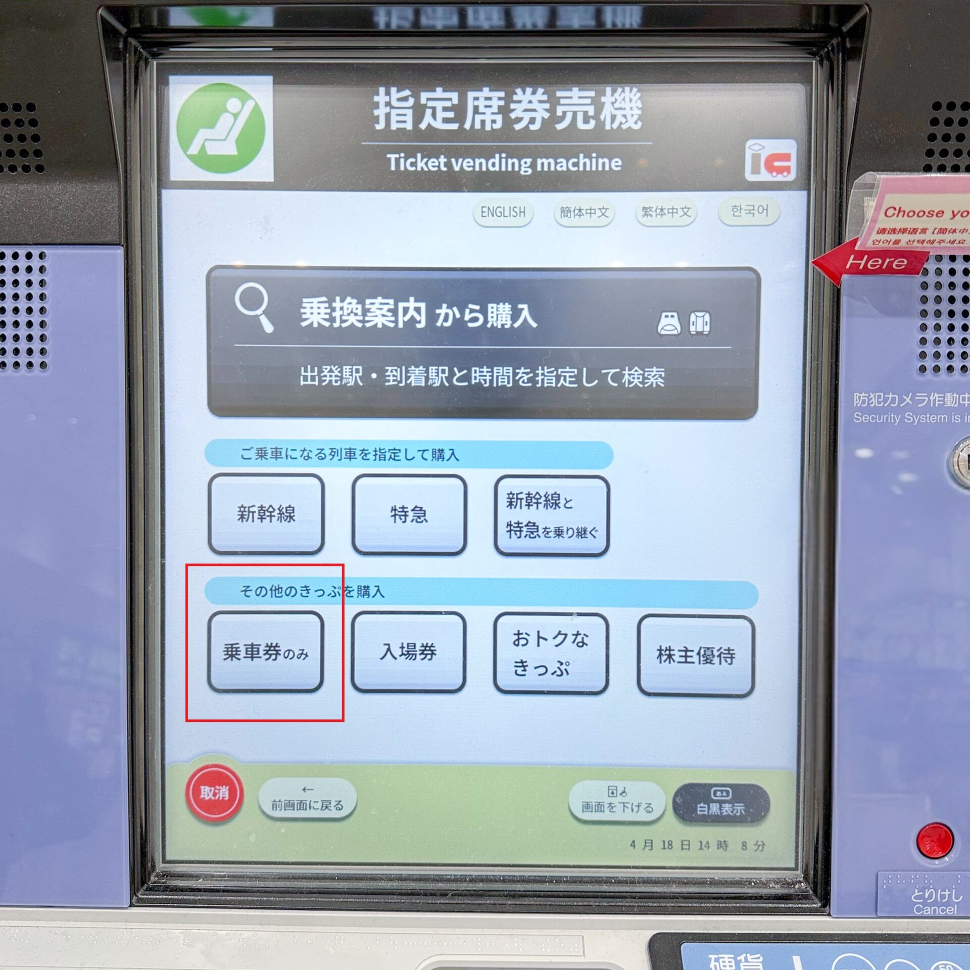 指定席券売機操作画面