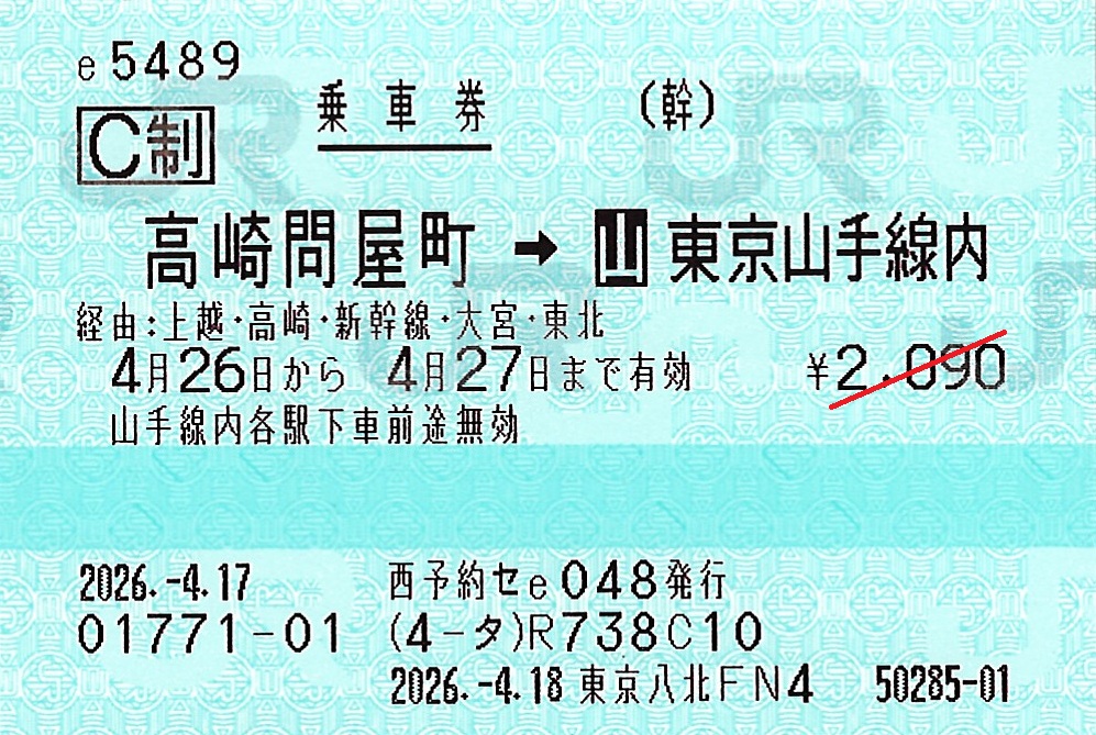 高崎問屋町から東京山手線内ゆき普通乗車券