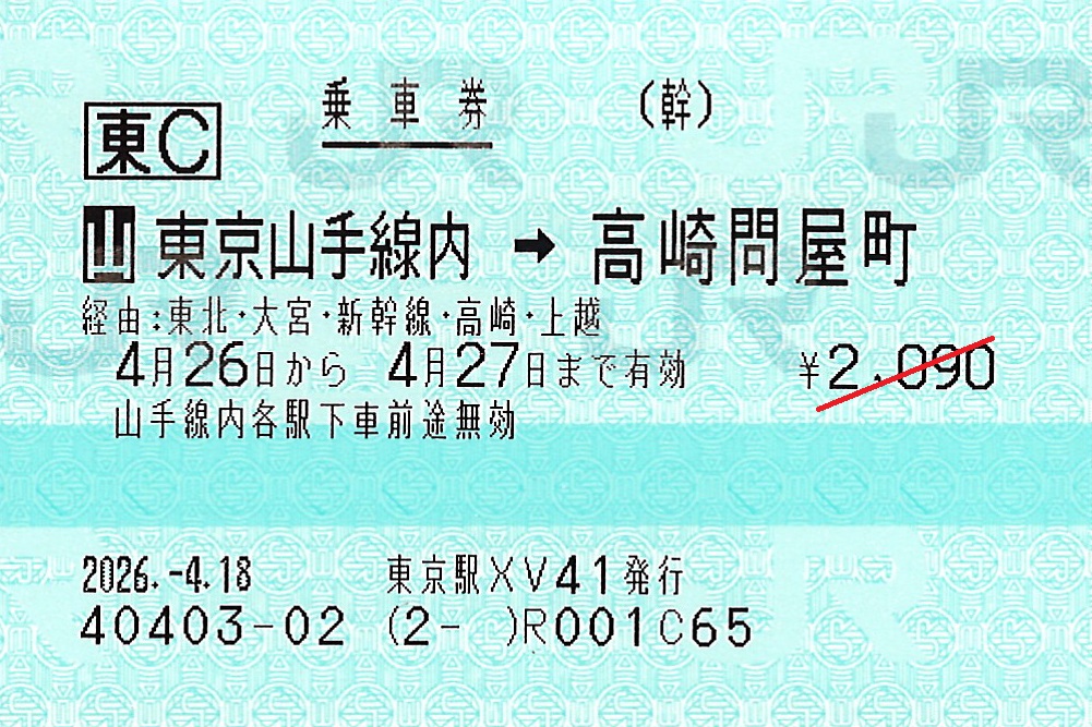 東京山手線内から高崎問屋町駅ゆき普通乗車券