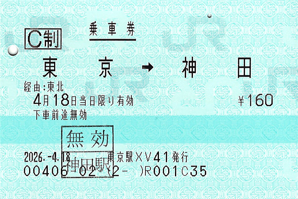 東京駅から神田駅ゆき普通乗車券
