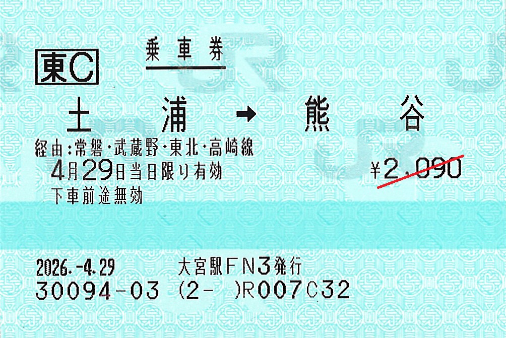 土浦駅から熊谷駅ゆき普通乗車券
