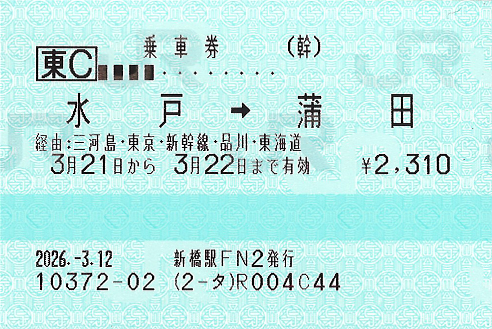 水戸駅から蒲田駅ゆき普通乗車券