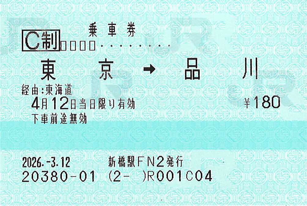 東京駅から品川駅ゆき普通乗車券