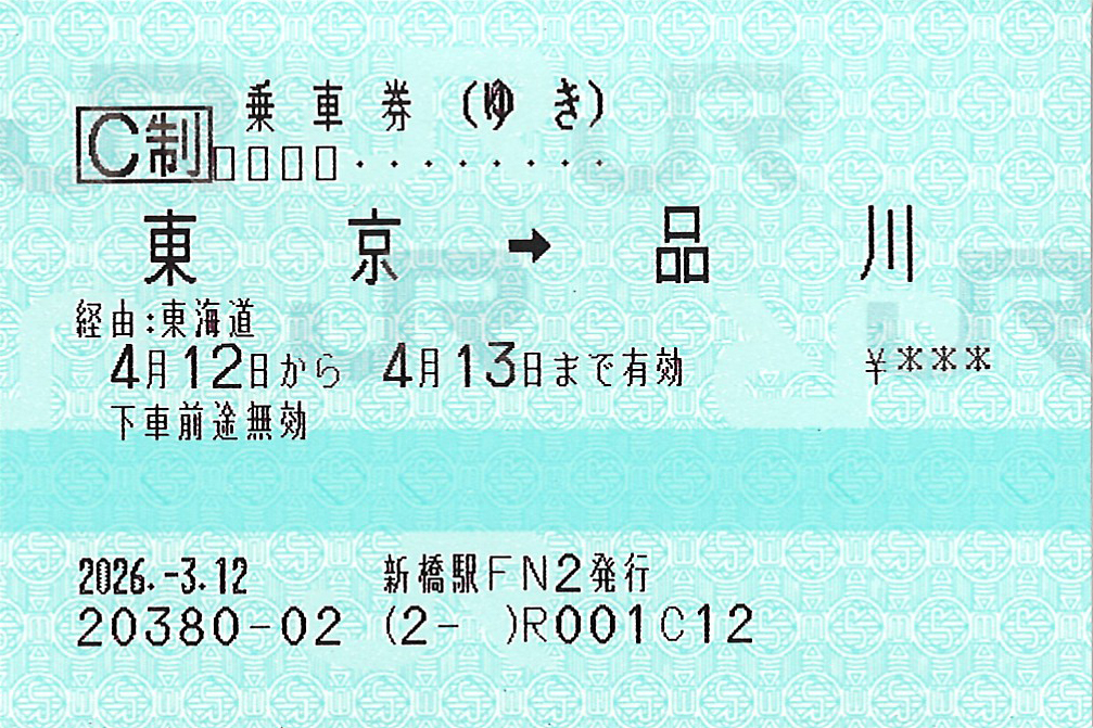 東京駅から品川駅ゆき普通往復乗車券