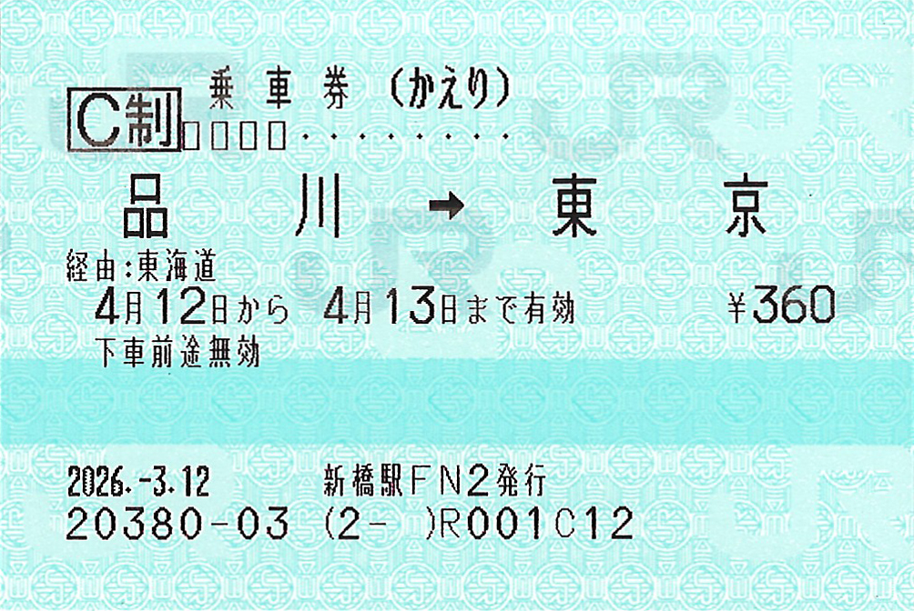 東京駅から品川駅ゆき普通往復乗車券