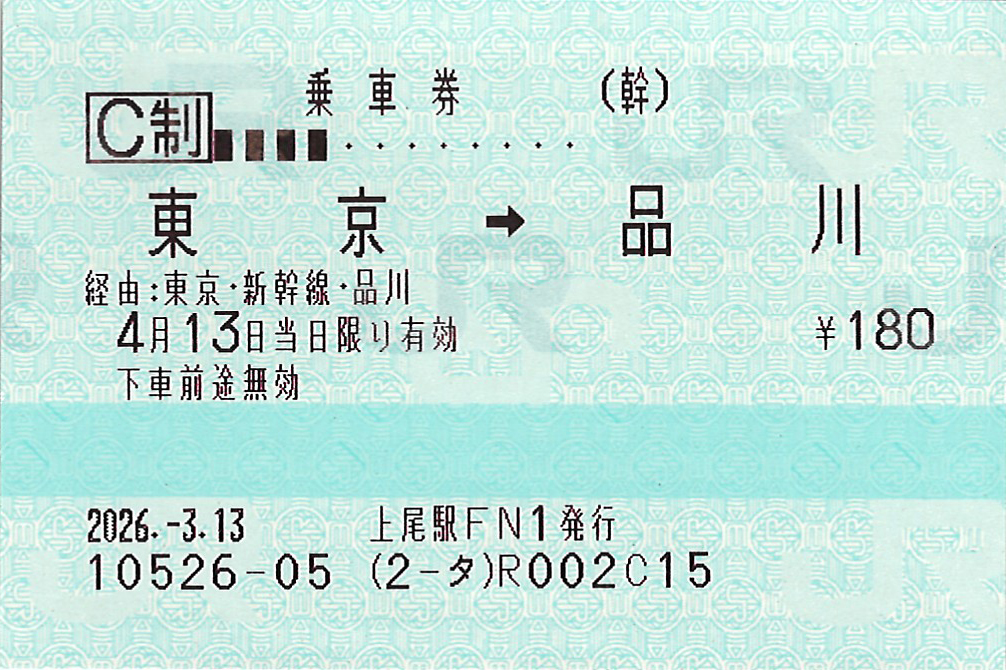 東京駅から品川駅ゆき普通乗車券