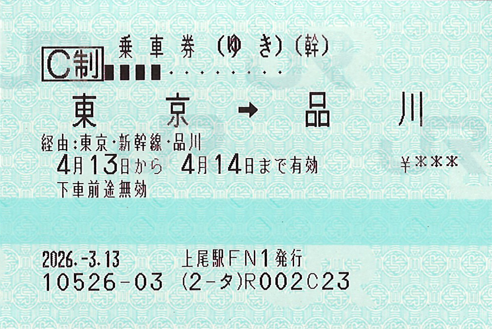 東京駅から品川駅ゆき普通往復乗車券